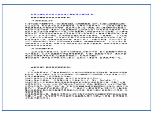 病理生理学考试-- 病理生理学考试--肝性脑病患者血氨升高及其引起肝性脑病的机制