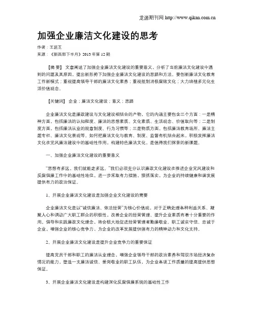 加强企业廉洁文化建设的思考