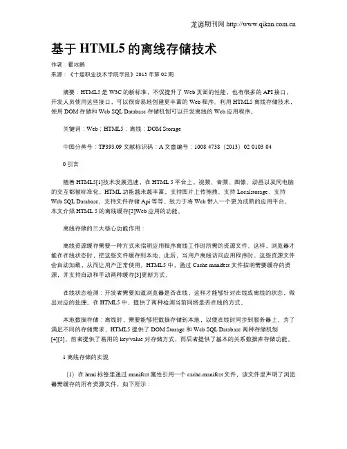 基于HTML5的离线存储技术