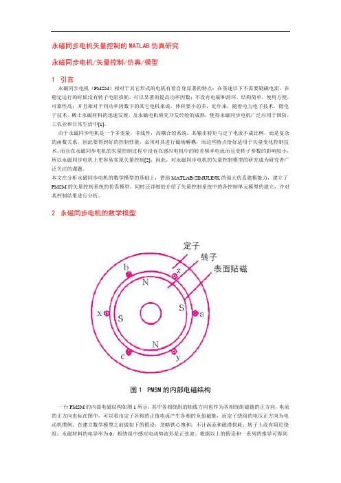 永磁同步电机矢量控制的MATLAB仿真研究