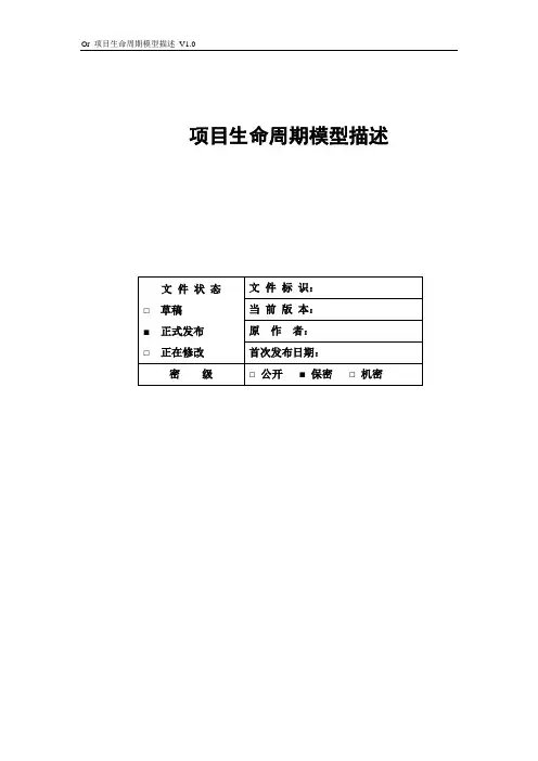 项目生命周期模型描述
