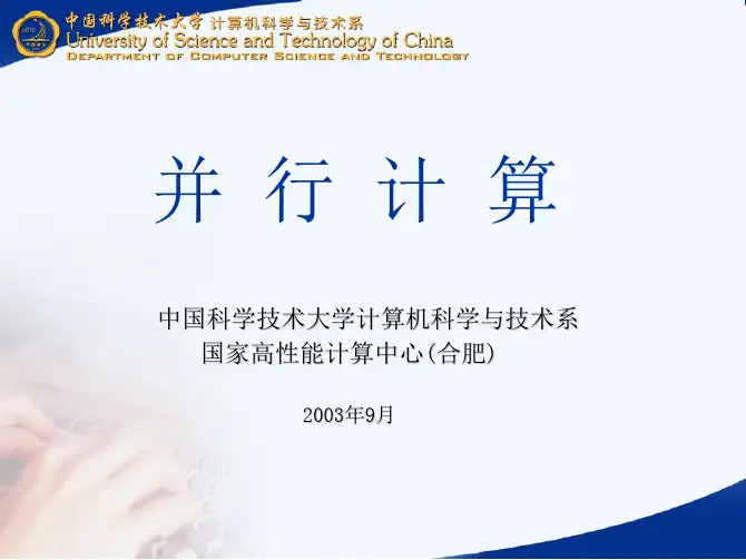中国科技大学并行计算算法实践课程精讲PDF讲义合辑(共523页)