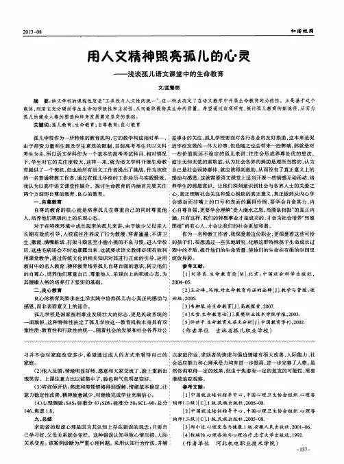 用人文精神照亮孤儿的心灵——浅谈孤儿语文课雀中的生命教育