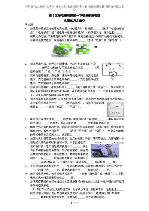 苏科版 初三物理 上学期 第十三章 电路初探 第一节 初识家用电器 巩固练习题之填空
