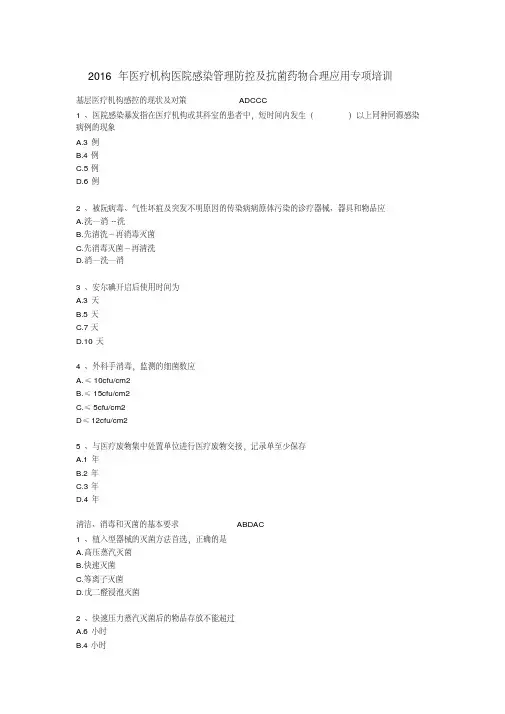 最新2016年医疗机构医院感染管理防控及抗菌药物合理应用专项培训标准答案
