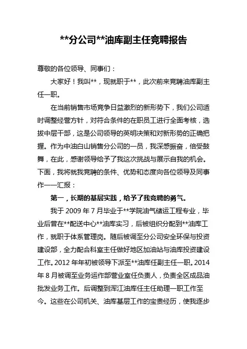 1油库副主任竞聘报告