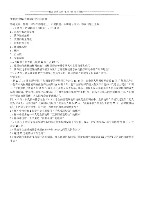 中国传媒大学2006传播学研究方法试题