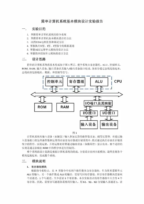 简单计算机系统基本模块设计实验报告