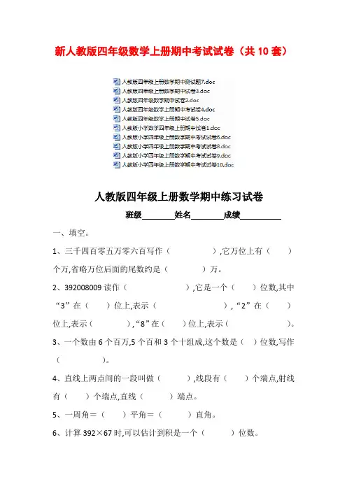 新人教版四年级数学上册期中考试试卷(共10套)