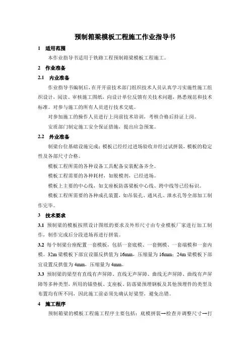 预制箱梁模板工程施工作业指导书
