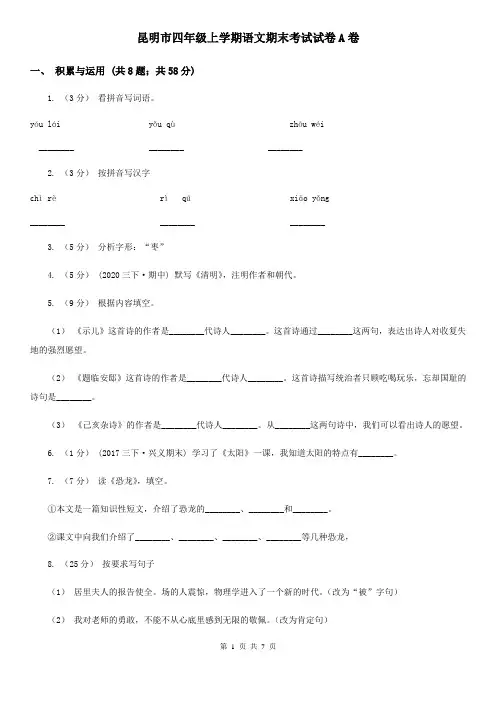 昆明市四年级上学期语文期末考试试卷A卷