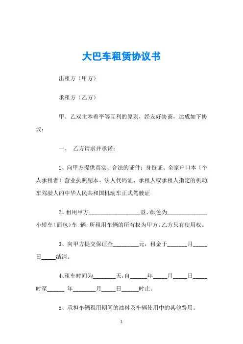 大巴车租赁协议书