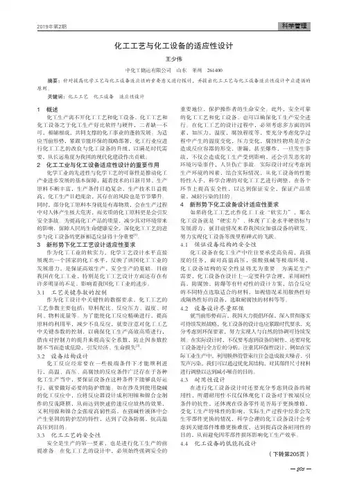 化工工艺与化工设备的适应性设计