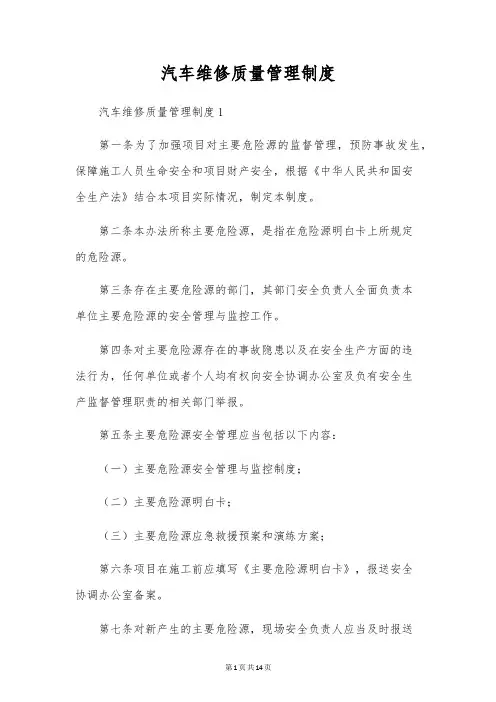 汽车维修质量管理制度