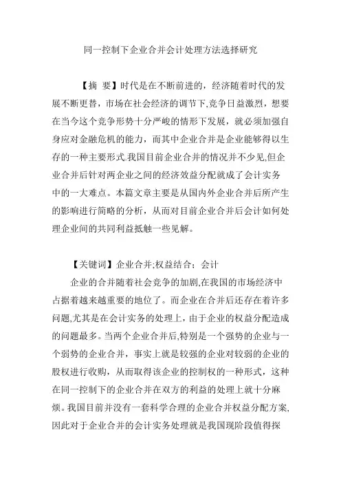 同一控制下企业合并会计处理方法选择研究