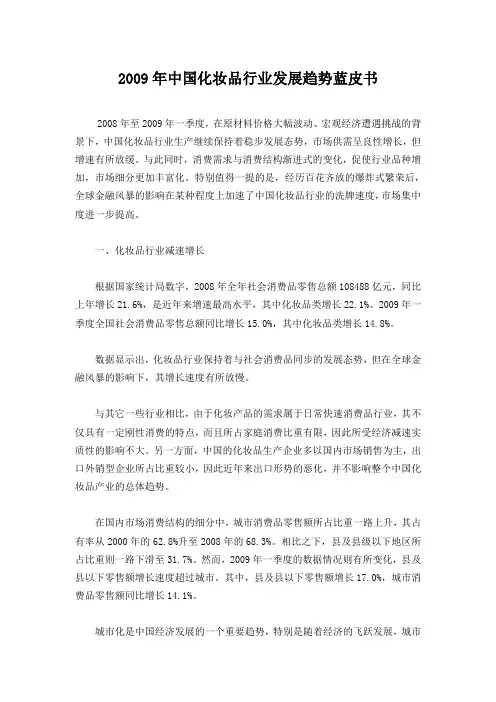 2009年中国化妆品行业发展趋势蓝皮书