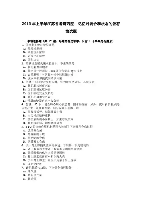 2015年上半年江苏省考研西医：记忆对场合和状态的依存性试题
