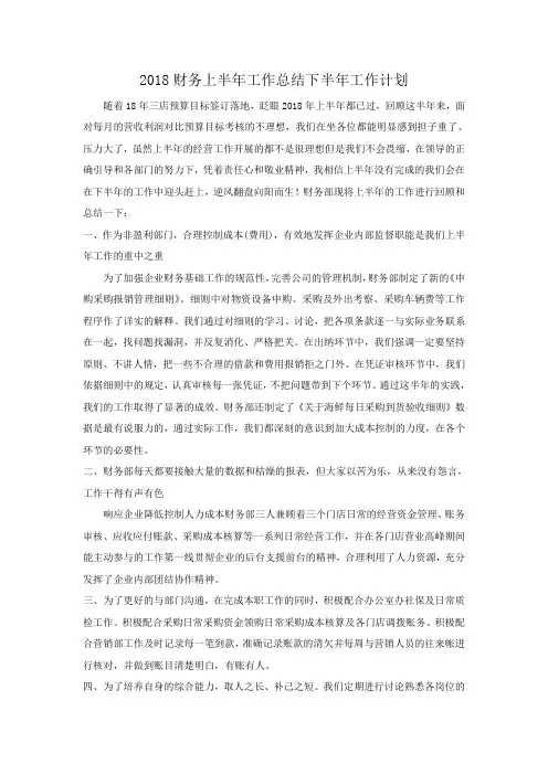 2018财务上半年工作总结下半年工作计划