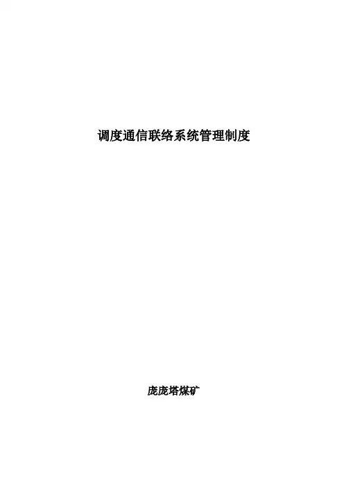 煤矿井下通讯联络系统管理制度
