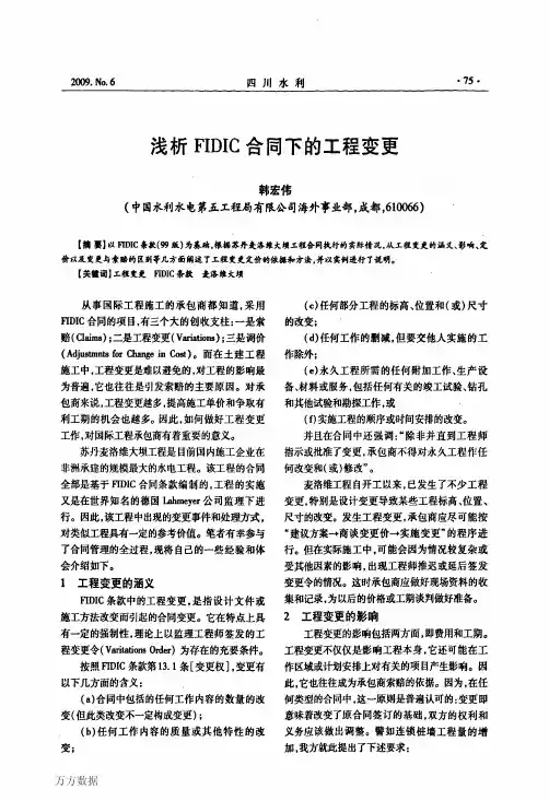 浅析FIDIC合同下的工程变更