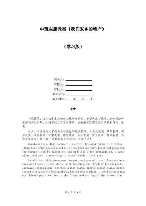 中班主题教案《我们家乡的特产》