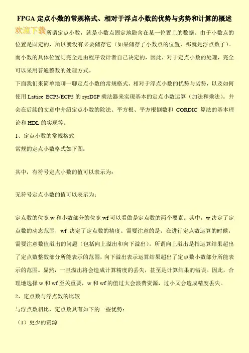 FPGA定点小数的常规格式、相对于浮点小数的优势与劣势和计算的概述