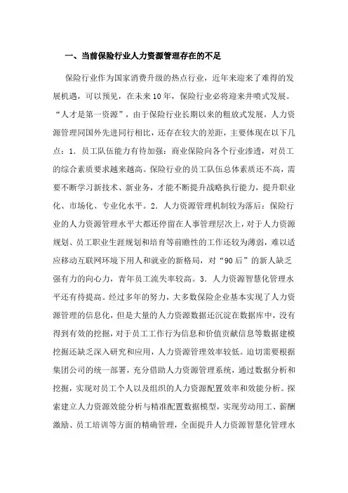 保险行业人力资源转型升级研究