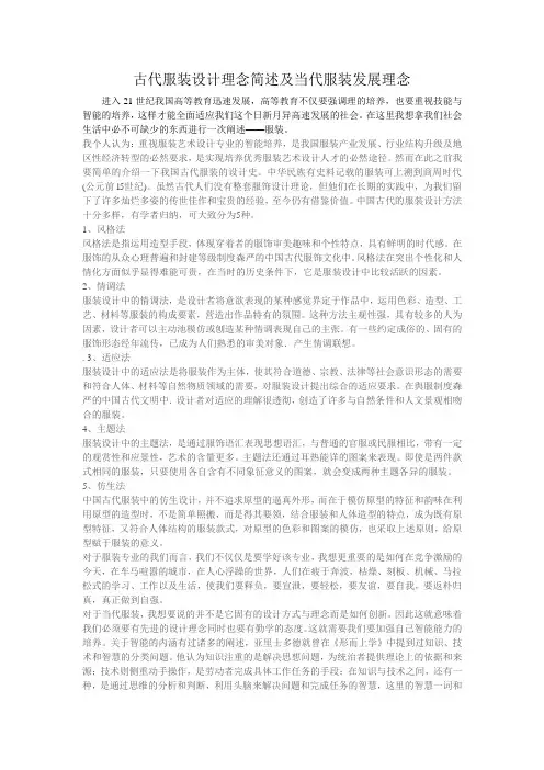 古代服装设计理念简述及当代服装发展理念