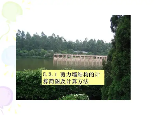 剪力墙结构计算简图及计算方法