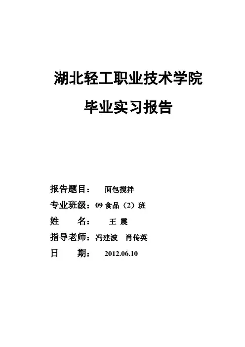 面包搅拌实习报告