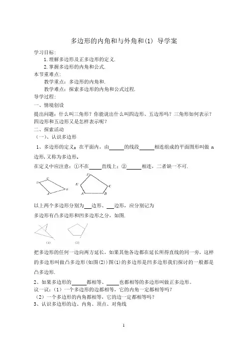 多边形的内角和与外角和  导学案