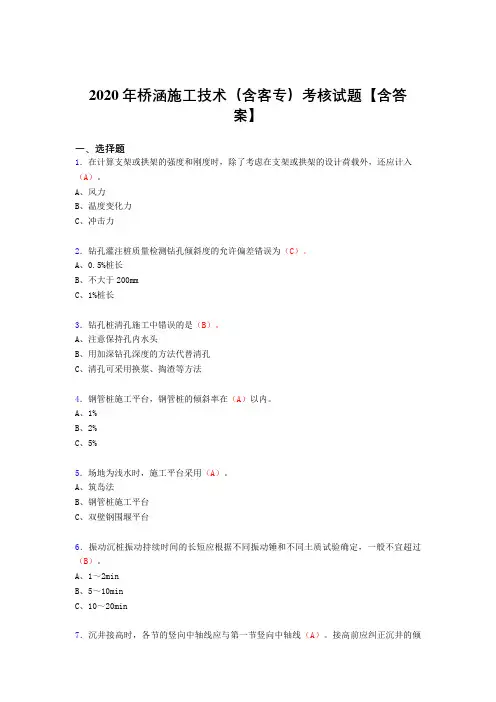最新精选桥涵施工技术(含客专)模拟考试复习题库(标准答案)