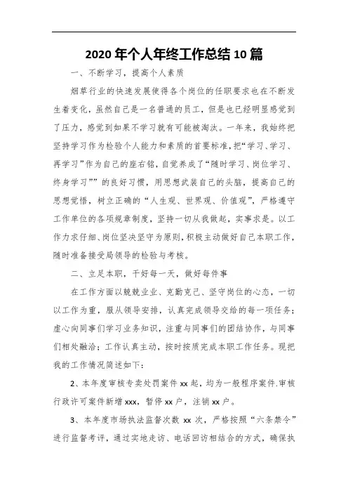 2020年个人年终工作总结10篇