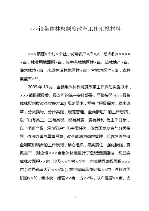 乡镇集体林权制度改革工作汇报材料