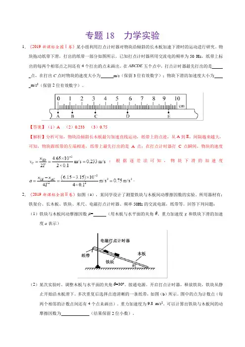 专题18 力学实验-三年(2017-2019)高考真题物理分项汇编 Word版含解析