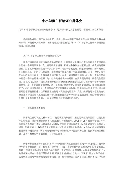 中小学班主任培训心得体会