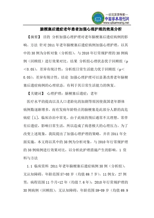 脑梗塞后遗症老年患者加强心理护理的效果分析