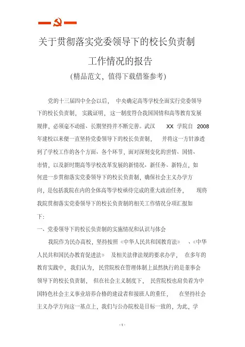 关于贯彻落实党委领导下的校长负责制工作情况汇报范文(推荐)