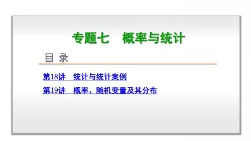 2018版高考专题击破课件-专题七 概率与统计-数学(理科)