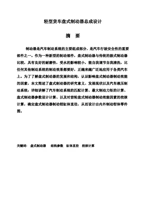 (完整版)轻型货车盘式制动器总成设计毕业设计
