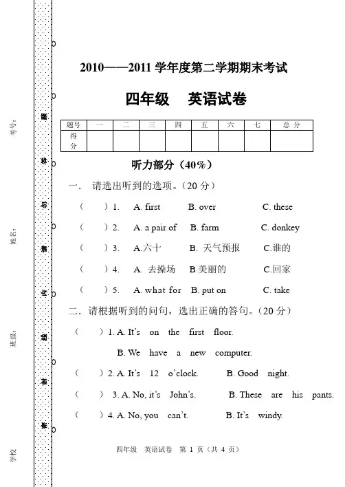 2010——2011学年度四年级下期末测试卷