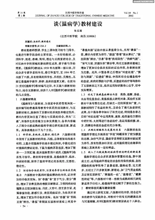 谈《温病学》教材建设