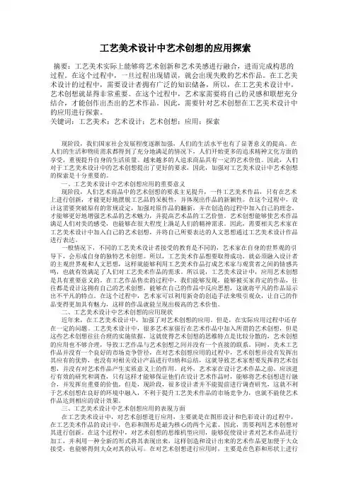 工艺美术设计中艺术创想的应用探索