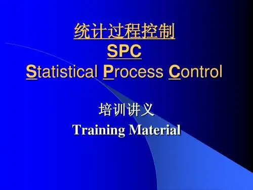SPC统计过程控制讲义2