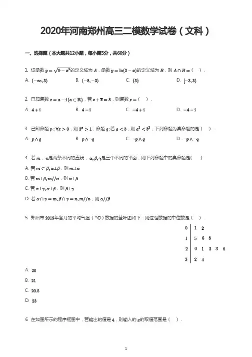 2020年河南郑州高三二模数学试卷(文科)