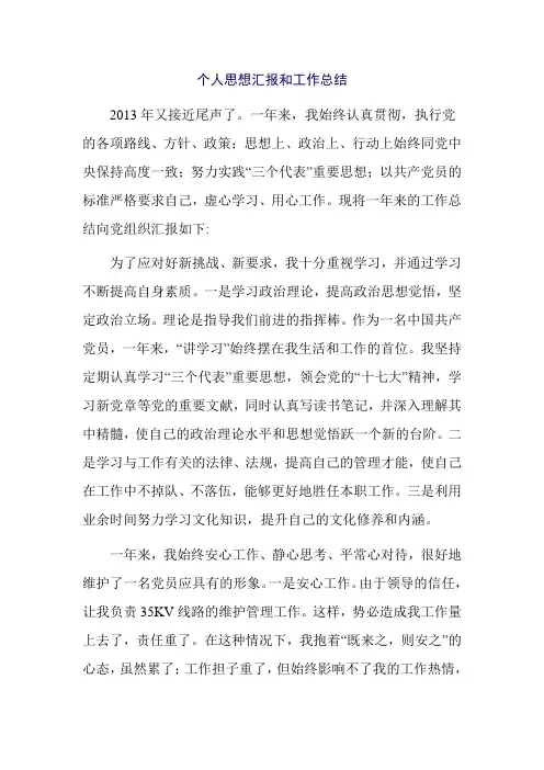 个人思想汇报和工作总结