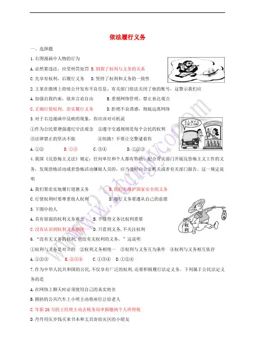 八年级道德与法治下册 第二单元 理解权利义务 第四课 公民义务 第2框 依法履行义务同步练习 新人教