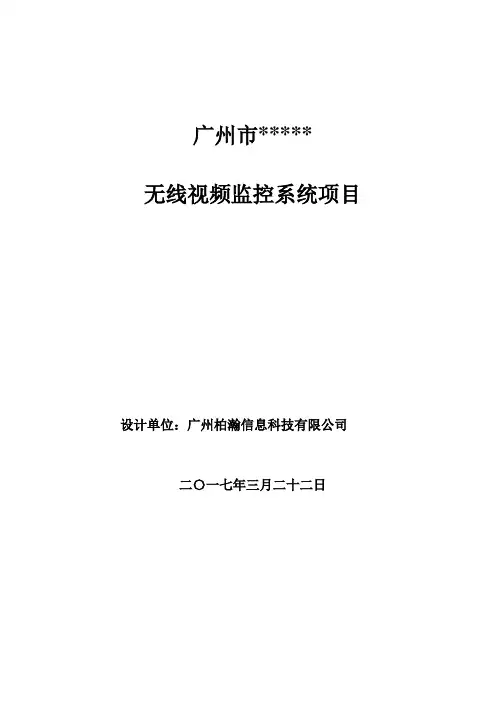 广州市-----无线视频监控系统项目方案