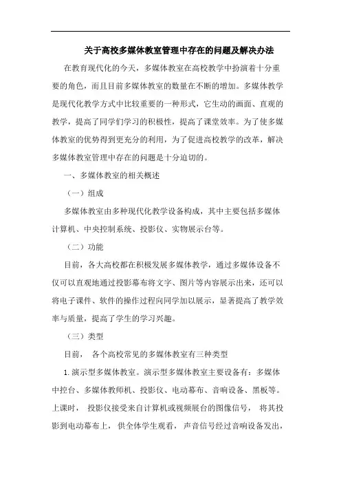 关于高校多媒体教室管理中存在问题及解决办法