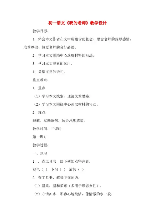初一语文《我的老师》教学设计